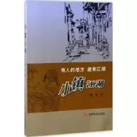 诺森小镇江湖米可9787517122586中国言实出版社