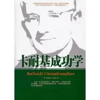 诺森卡耐基成功学张海霞编著9787511313676中国华侨出版社