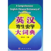 诺森英汉寄生虫学大词典彭匡时主编9787030316844科学出版社