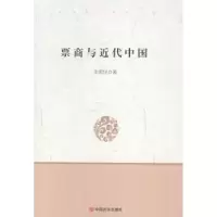 诺森票商与近代中国史若民著9787517103769中国言实出版社