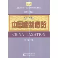诺森中国税制概览:2版:2017年刘佐著9787514178296经济科学出版社
