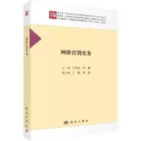 诺森网络营销实务王杰芳,常敏主编9787030509529科学出版社
