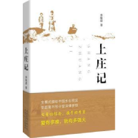 诺森上庄记季栋梁著9787530213858北京十月文艺出版社