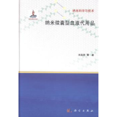 诺森纳米微囊型血液代用品刘昌胜等著9787030407160科学出版社