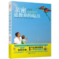 诺森亲密是教养的起点应志远著9787512708655中国妇女出版社