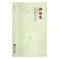诺森静地集石生泽 著9787227062189宁夏人民出版社