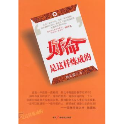 诺森好命是这样炼成的刘久安著9787504371737中国广播电视出版社