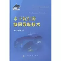 诺森水下航行器协同导航技术刘明雍著9787118095国防工业出版社