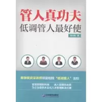 诺森管人真功夫:低调管人使吴大有著9787516407875企业管理出版社