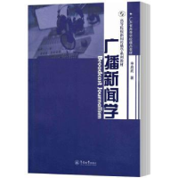 诺森广播新闻学申启武著9787566819079暨南大学出版社