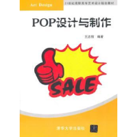 诺森POP设计与制作王忠恒编著9787304705清华大学出版社