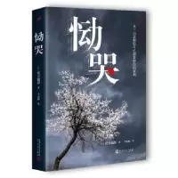 诺森恸哭[日]贯井德郎 著9787020122974人民文学出版社