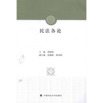 诺森民各刘淑波主编9787562053538中国政法大学出版社