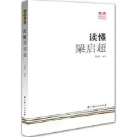 诺森读懂梁启超吴萍萍编著9787219088944广西人民出版社