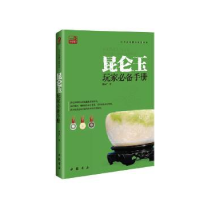 诺森昆仑玉玩家手册李永广著9787514909906中国书店