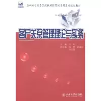 诺森客户关系管理理论与实务徐伟主编9787301117北京大学出版社