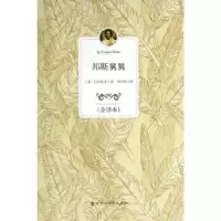 诺森邦斯舅舅:全译本(法)巴尔扎克著97875500095百花洲文艺出版社
