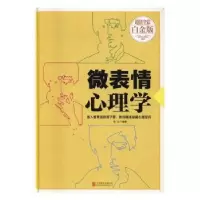 诺森微表情心理学连山编著97875502669联合出版公司