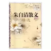 诺森朱自清散文精选桑楚主编9787511355201中国华侨出版社