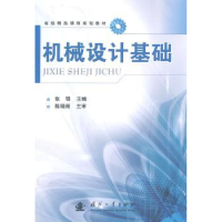 诺森机械设计基础张鄂主编9787118094国防工业出版社