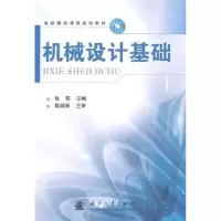诺森机械设计基础张鄂主编9787118094国防工业出版社