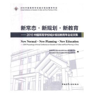 诺森新常态.新规划.新教育-2016中国高等学校城乡规划教育年会集