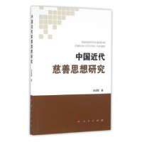 诺森中国近代慈善思想研究李喜霞著9787010164243人民出版社