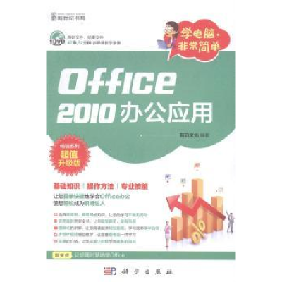 诺森Office 2010办公应用前沿文化编著9787030403513科学出版社