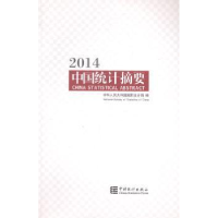 诺森中国统计摘要:2014:2014统计局9787503770777中国统计出版社