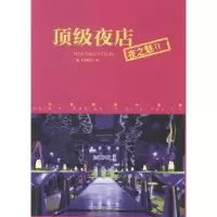 诺森夜店:夜之魅:Ⅱ本书编委会编9787503873911中国林业出版社