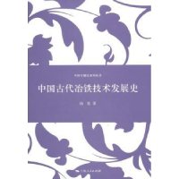 诺森中国古代冶铁技术发展史杨宽著9787208121836上海人民出版社