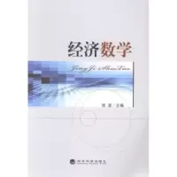 诺森经济数学张波主编9787514143560经济科学出版社