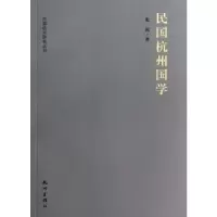 诺森民国杭州国学张凯著9787807588702杭州出版社