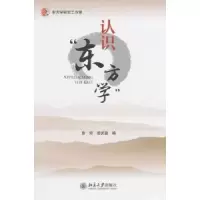 诺森认识“东方学”曾琼,曾庆盈编9787301241424北京大学出版社