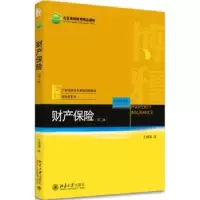 诺森财产保险(第2版)王绪瑾著9787301281970北京大学出版社