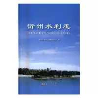 诺森忻州水利志杨海亮 著9787203093183宁夏人民出版社