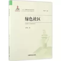 诺森绿色社区万华炜9787511130501中国环境出版社