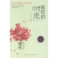 诺森有你的时光王一一著9787219089316广西人民出版社
