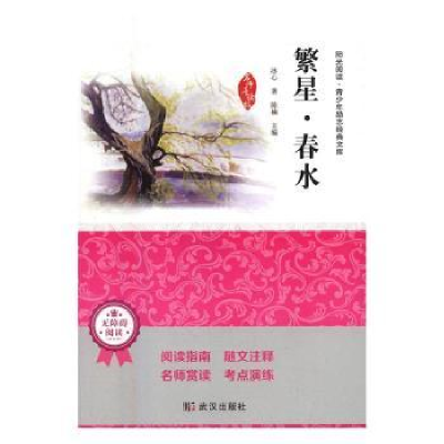 诺森繁星·春水冰心9787558202742武汉出版社