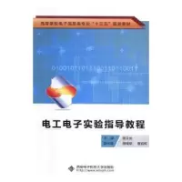诺森工电实验指导教程文9787560642598西安科技大学出版社