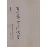 诺森王培华书法欣赏王培华著978754057北京燕山出版社