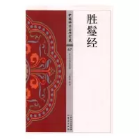 诺森胜鬘经王海林释译9787506084802东方出版社