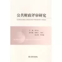 诺森公共财政评审研究主编刘兴云9787514140835经济科学出版社