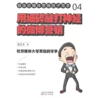 诺森用细碎敲打神经的微博营销柒先生著9787506073783东方出版社
