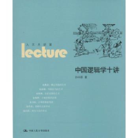 诺森中国逻辑学十讲孙中原著9787300192130中国人民大学出版社