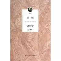 诺森娜娜:全译本(法)左拉著9787550009134百花洲文艺出版社