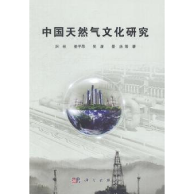 诺森中国天然气文化研究刘彬等著9787030405654科学出版社