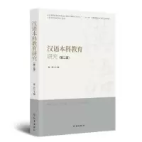 诺森汉语教育研究(第二辑)张浩9787519504090时事出版社