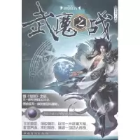 诺森武魔之战青野闲人著9787511345134中国华侨出版社
