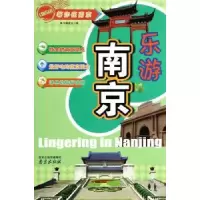 诺森乐游南京本书编委会编9787553303314南京出版社